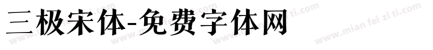三极宋体字体转换