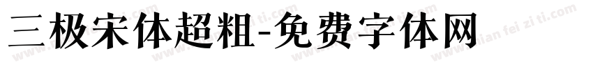 三极宋体超粗字体转换