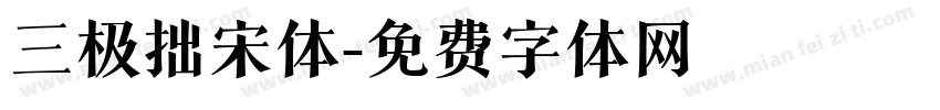 三极拙宋体字体转换
