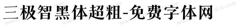 三极智黑体超粗字体转换