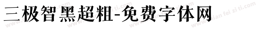 三极智黑超粗字体转换
