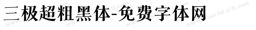 三极超粗黑体字体转换