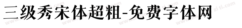 三级秀宋体超粗字体转换