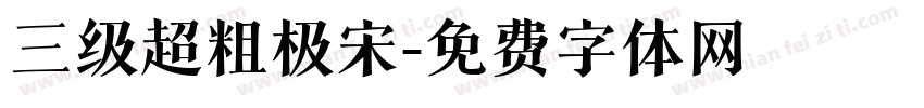 三级超粗极宋字体转换