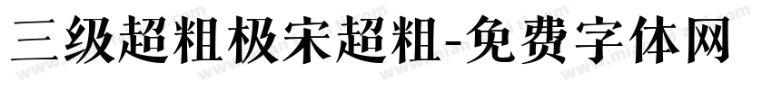 三级超粗极宋超粗字体转换
