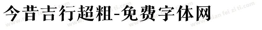 今昔吉行超粗字体转换