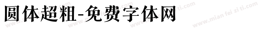 圆体超粗字体转换
