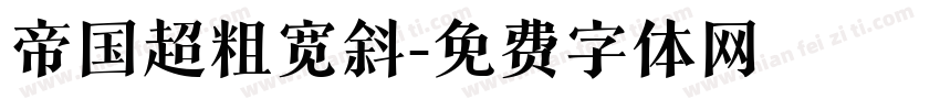 帝国超粗宽斜字体转换