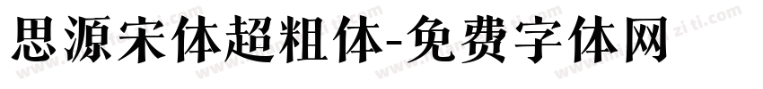 思源宋体超粗体字体转换
