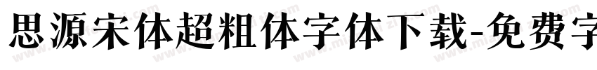 思源宋体超粗体字体下载字体转换