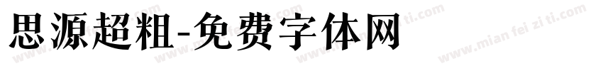 思源超粗字体转换