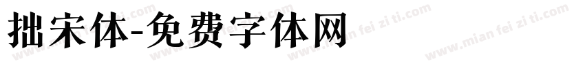 拙宋体字体转换
