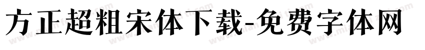 方正超粗宋体下载字体转换