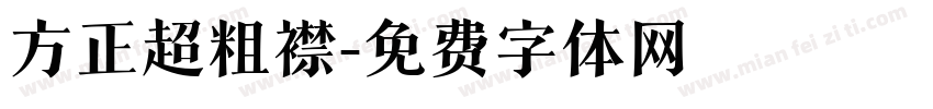 方正超粗襟字体转换
