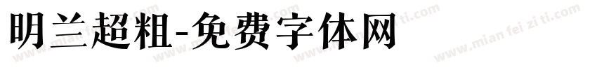 明兰超粗字体转换
