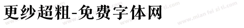 更纱超粗字体转换