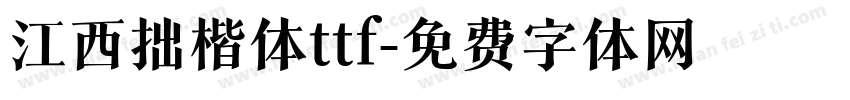 江西拙楷体ttf字体转换
