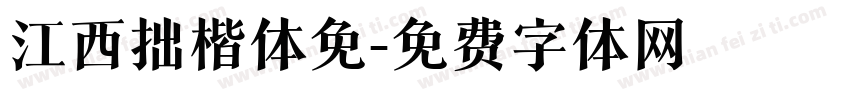 江西拙楷体免字体转换