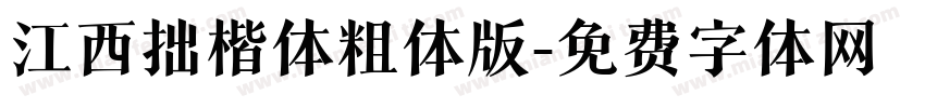江西拙楷体粗体版字体转换