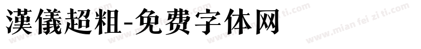 漢儀超粗字体转换