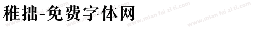 稚拙字体转换