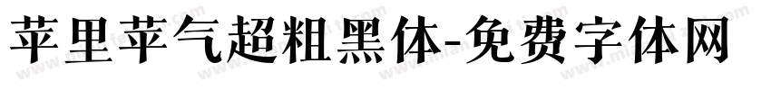 苹里苹气超粗黑体字体转换
