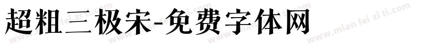 超粗三极宋字体转换