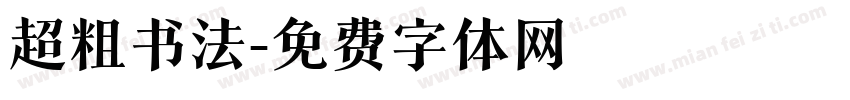 超粗书法字体转换