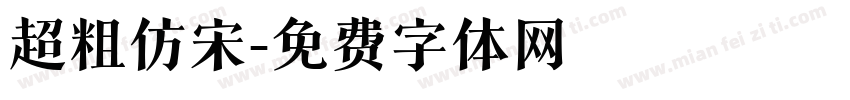 超粗仿宋字体转换