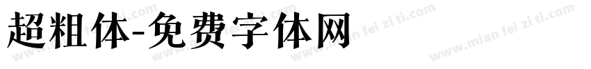 超粗体字体转换