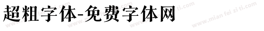超粗字体字体转换