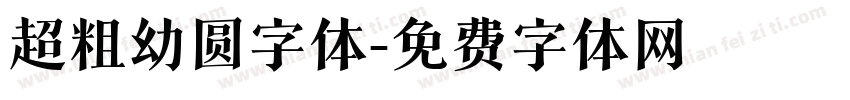 超粗幼圆字体字体转换