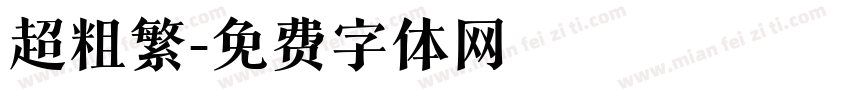 超粗繁字体转换