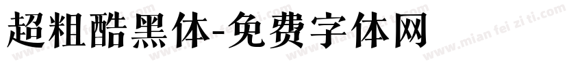 超粗酷黑体字体转换