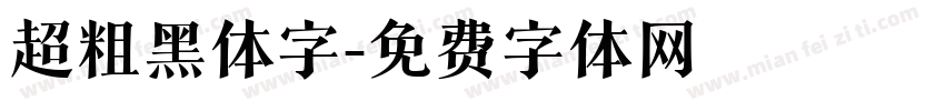 超粗黑体字字体转换