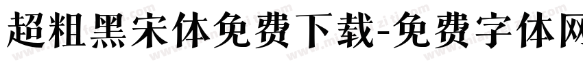超粗黑宋体免费下载字体转换