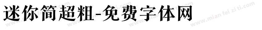 迷你简超粗字体转换