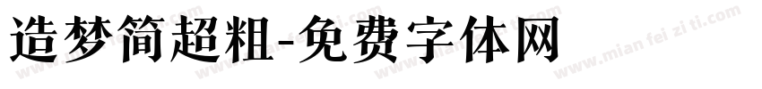 造梦简超粗字体转换