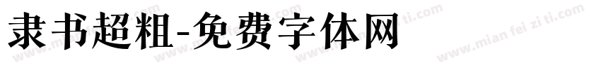 隶书超粗字体转换