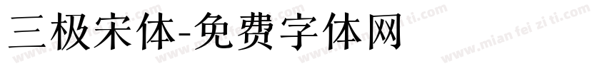 三极宋体字体转换