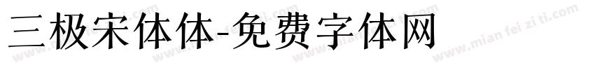 三极宋体体字体转换