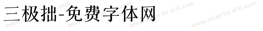 三极拙字体转换