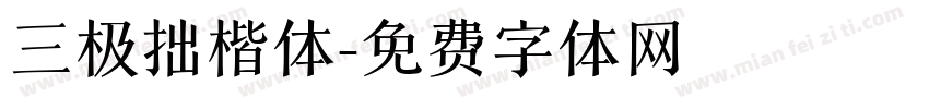 三极拙楷体字体转换