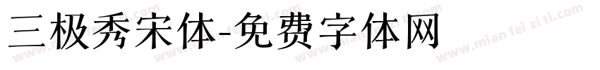 三极秀宋体字体转换