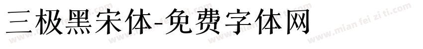 三极黑宋体字体转换
