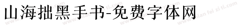 山海拙黑手书字体转换 山海拙黑手书字体转换
