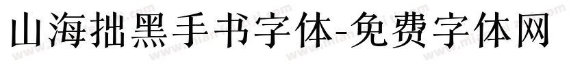 山海拙黑手书字体字体转换