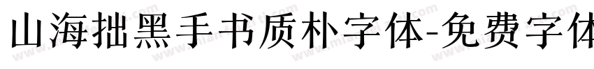 山海拙黑手书质朴字体字体转换