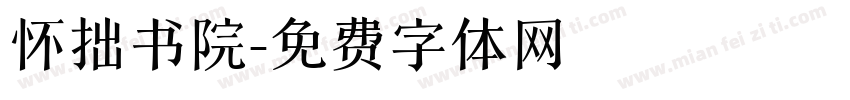 怀拙书院字体转换