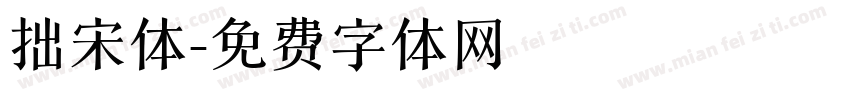 拙宋体字体转换